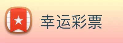幸运彩票 Logo